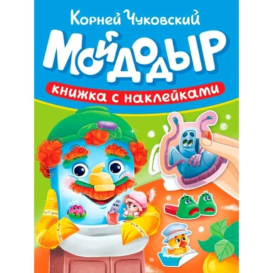 Книга 978-5-378-35723-9 Сказки Чуковского с наклейками. Мойдодыр