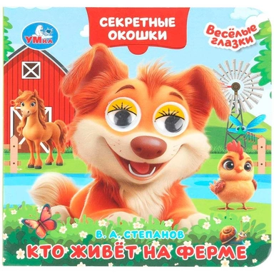 Книга Умка 9785506109341 Кто живёт на ферме.Степанов В. А.Книжка с глазками. Секретные окошки