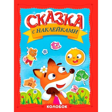Книга 978-5-378-35831-1 Сказка с наклейками. Колобок
