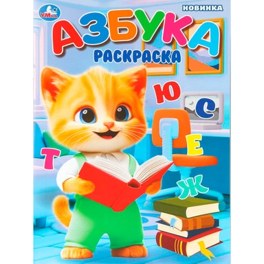 Раскраска 9785506109877 Азбука