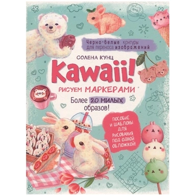 Пособие и шаблоны Kawaii! 20 л Рисуем маркерами: Более 20 милых образов! бирюзовая 978-5-00141-709-5