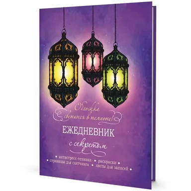 Ежедневник 64 л. с секретом (фонари) 9785001416869