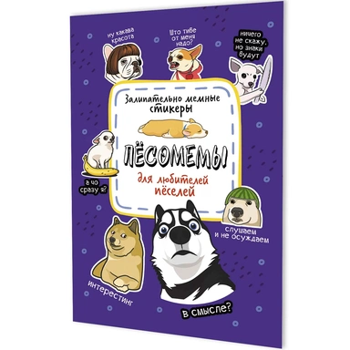 Наклейки Пёсомемы (фиолетовая обложка) 9785002415144