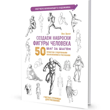 Скетчбук начинающего художника. Создаем наброски фигуры человека шаг за шагом: 50 проектов с подробными описаниями и рисунками (белая обложка) 9785001418290