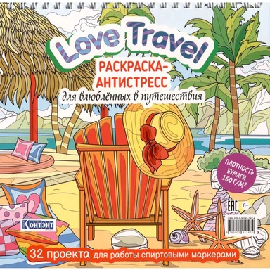 Раскраска-антистресс Love Travel для влюбленных в путешествия (морской пейзаж, шезлонг) 9785002411474