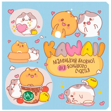 Блокнот 32 л. Kawaii на позитиве: Арт-ежедневник отличного настроения (голубой с пандой и бурундуком) 9784919069379