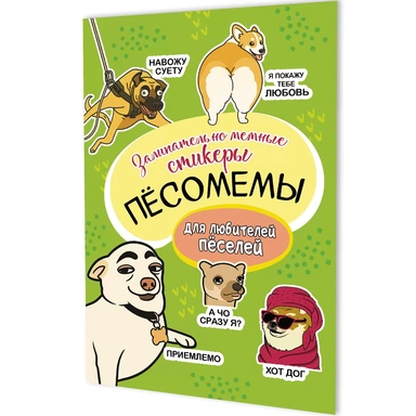Наклейки Пёсомемы (салатовая обложка) 9785002415083