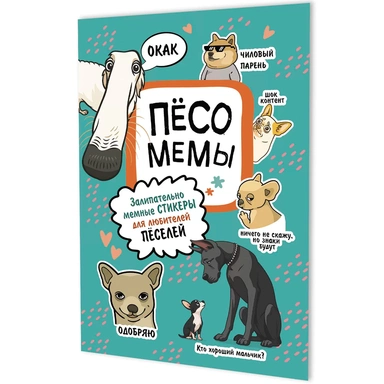 Наклейки Пёсомемы (мятная обложка) 9785002415106