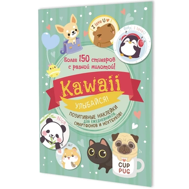 Наклейки Kawaii Улыбайся (мятная обложка) 9785001419471