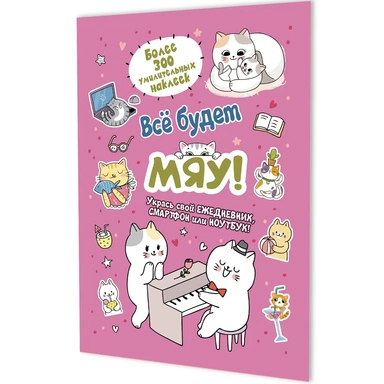 Наклейки Всё будет МЯУ! (розовая обложка, котик играет на пианино) 9785002414208
