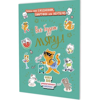 Наклейки Всё будет МЯУ! (мятная обложка, котик с чемоданом) 9785002414239