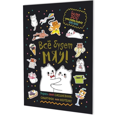 Наклейки Всё будет МЯУ! (черная обложка, котики обнимаются) 9785002414222