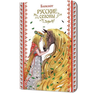 Блокнот 32 л. Русские сезоны (девушка с конем) 9785002413645