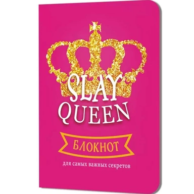 Блокнот 32 л. SLAY для самых важных секретов (корона) 9785002415731