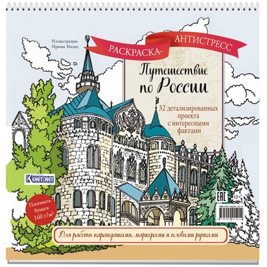 Раскраска Путешествие по России (Нижний Новгород) 9785002415014