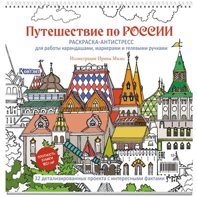 Раскраска Путешествие по России (Измайловский Кремль)  9785002415007