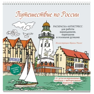 Раскраска Путешествие по России (Рыбацкая деревня, Калининград) 9785002415021