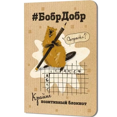 Блокнот 32 л. БобрДобр (бобр с карандашом) 9785002414772