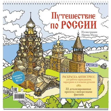 Раскраска Путешествие по России (Кижи)  9785002414994
