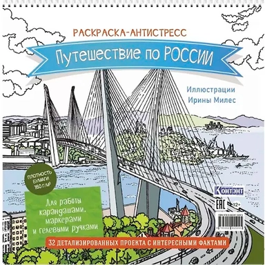 Раскраска Путешествие по России (Золотой мост, Владивосток)  9785002415045