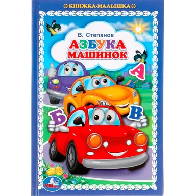 Книга Умка 9785506057253 Азбука машинок. В.Степанов. Книжка-малышка
