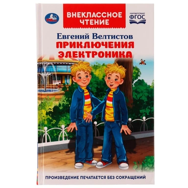 Книга Умка 9785506047513 Приключения Электроника.Внеклассное чтение.Евгений Велтистов