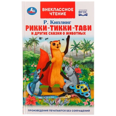 Книга Умка 9785506070573 Рикки-Тикки-Тави и другие сказки о животных.Р.Киплинг.Внеклассное чтение