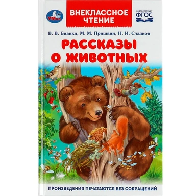 Книга Умка 9785506061434 Рассказы о животных. В. В. Бианки, П. П. Сладков, М. М. Пришвин /24/