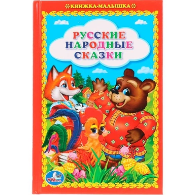 Книга Умка 9785506010487 Русские народные сказки.Книжка-малышка
