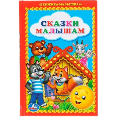 Книга Умка 9785506010081 Сказки малышам.Книжка-малышка
