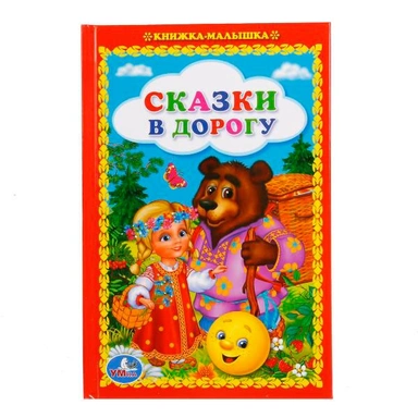 Книга Умка  9785506016748 Сказки в дорогу