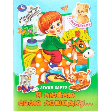 Книга Умка 9785506091578 Я люблю свою лошадку... Барто А. Л. Сказки и стихи с наклейками