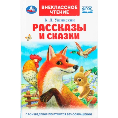 Книга Умка 9785506094111 Рассказы и сказки. Ушинский К. Д. Внеклассное чтение