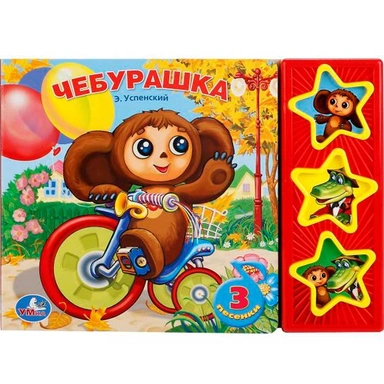 Книга Умка 9785919412335 Чебурашка 3 кнопки