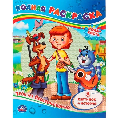 Раскраска Водная 9785506008644 Трое из простоквашино.