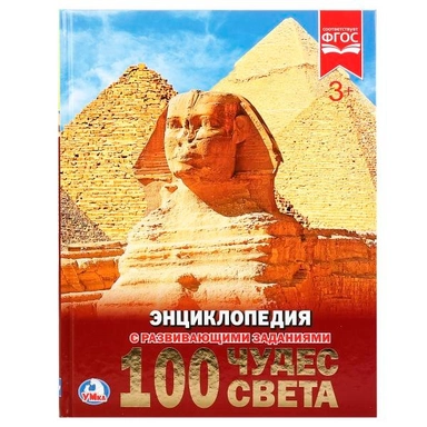 Книга Умка 9785506021056 Энциклопедия.100 чудес света