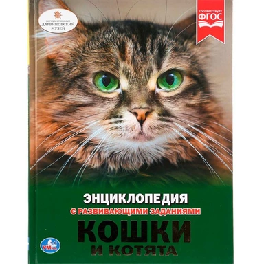 Книга Умка 978-5-506-02698-3 Энциклопедия.Кошки и котята.А4
