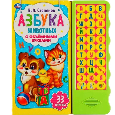 Книга Умка 9785506042174 Азбука животных Степанов В.А.33 кнопки волна