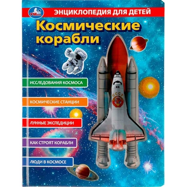 Книга Умка 9785506045229 Энциклопедия Космические корабли,с вставками из прозр. пленки