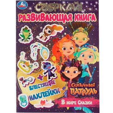 Книга Умка 9785506067665 В мире сказки.Развивающая книга.Сказочный Патруль+ наклейки