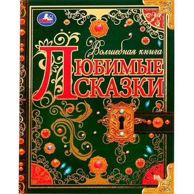 Книга Умка 9785506072942 Любимые сказки. Волшебная книга /6/