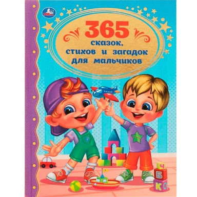 Книга Умка 9785506062066 365 сказок, стихов и загадок для мальчиков. Золотая классика /12/