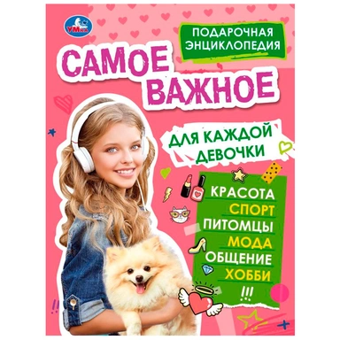 Книга Умка 9785506077343 Самое важное для каждой девочки. Подарочная энциклопедия
