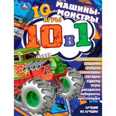 Книга Умка 9785506076261 Монстр-траки. Лучшие из лучших. IQ-игры 10 в 1