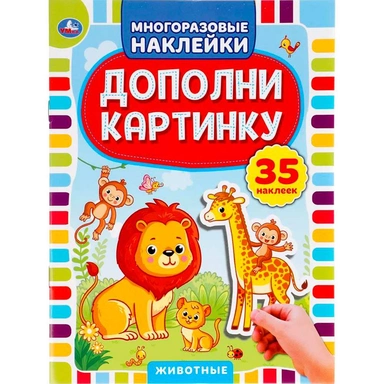 Наклейки Умка 9785506050520 Животные.Дополни картинку.35 наклеек