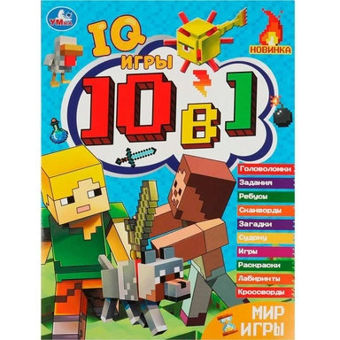 Книга Умка 9785506084631 Мир игры. Кроссворды 10в1 IQ- игры
