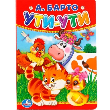 Книга Умка 978-5-506-011941 А.Барто.Ути-Ути