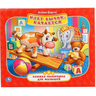 Книга Умка 9785506014942 Идет бычок,качается А.Борто.Книжка панорама