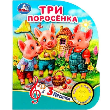 Книга Умка 9785506080992 Три поросёнка 1 кнопка 3 песенки
