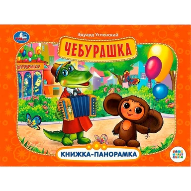 Книга Умка 9785506085928 Чебурашка. Книжка панорама. Союзмультфильм. Э. Успенский